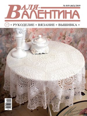 cover image of Валя-Валентина. Рукоделие, вязание, вышивка. №19/2019